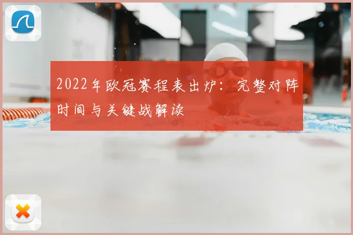 2022年欧冠赛程表出炉：完整对阵时间与关键战解读