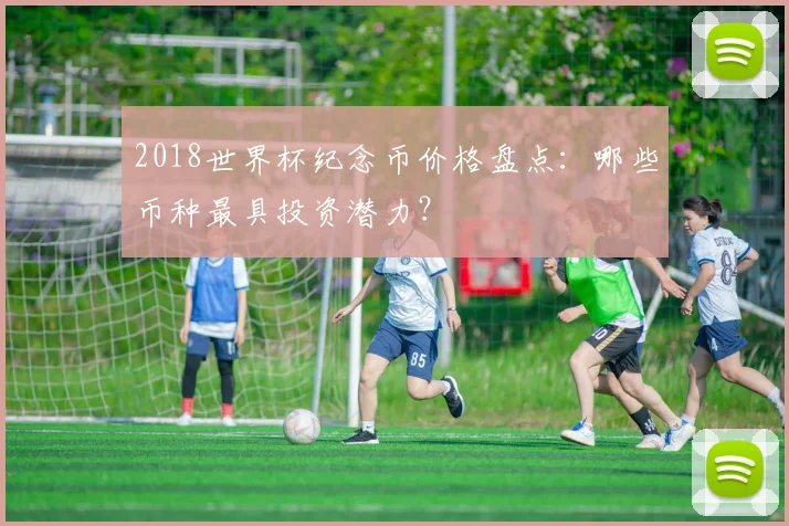 2018世界杯纪念币价格盘点：哪些币种最具投资潜力？