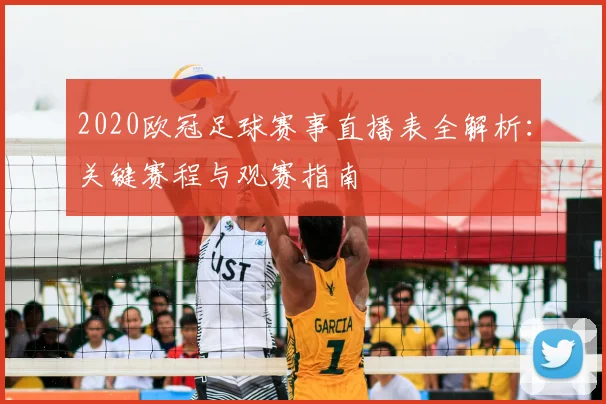 2020欧冠足球赛事直播表全解析：关键赛程与观赛指南