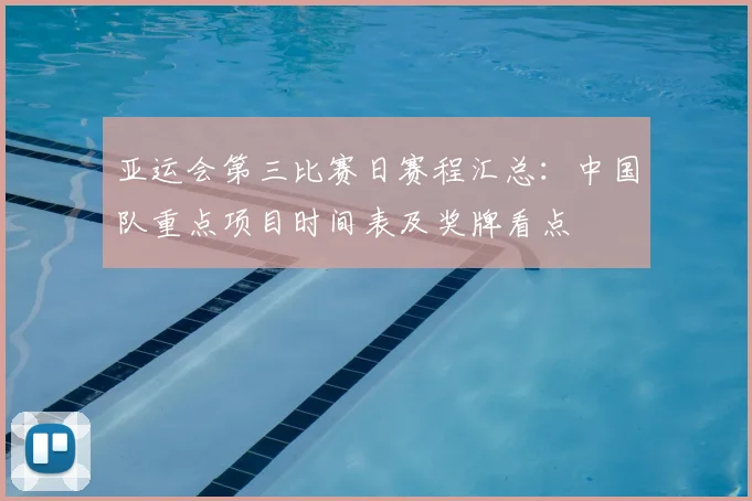 亚运会第三比赛日赛程汇总：中国队重点项目时间表及奖牌看点