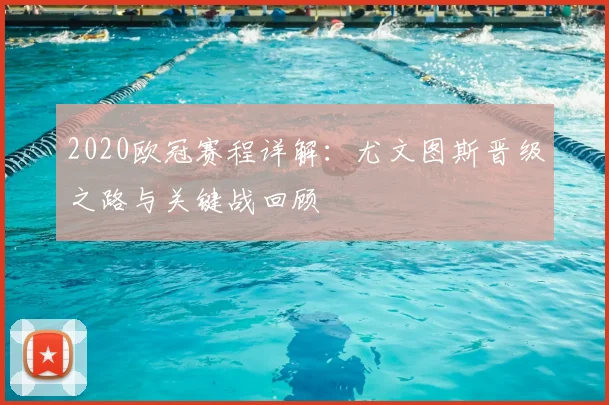 2020欧冠赛程详解：尤文图斯晋级之路与关键战回顾